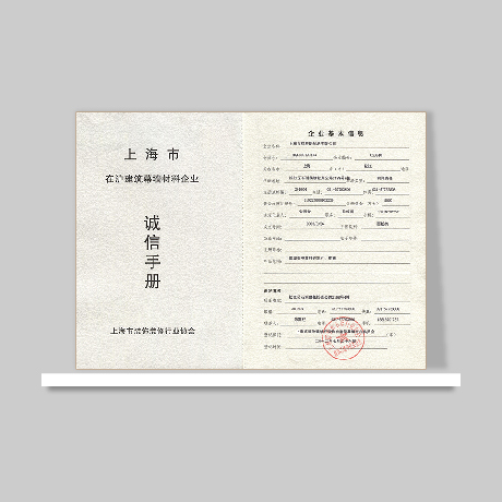 建筑幕墻材料企業(yè)誠信手冊(cè)