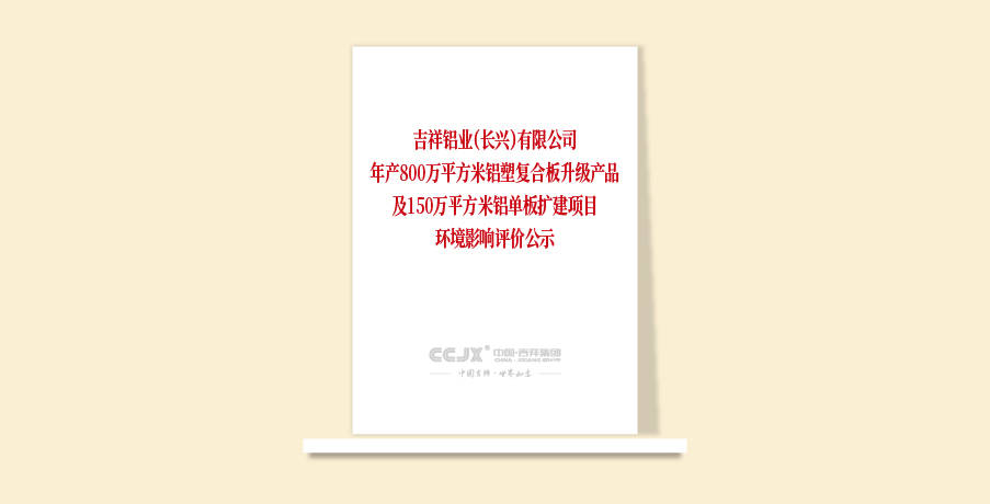 吉祥鋁業(yè)（長(zhǎng)興）有限公司年產(chǎn)800萬(wàn)平方米鋁塑復(fù)合板升級(jí)產(chǎn)品及150萬(wàn)平方米鋁單板擴(kuò)建項(xiàng)目環(huán)境影響評(píng)價(jià)公示
