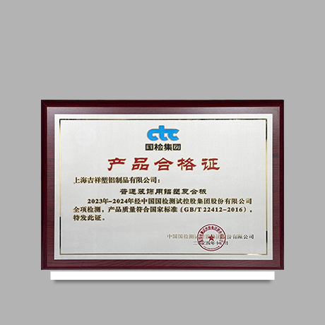 產(chǎn)品合格證【普通裝飾用鋁塑復(fù)合板】